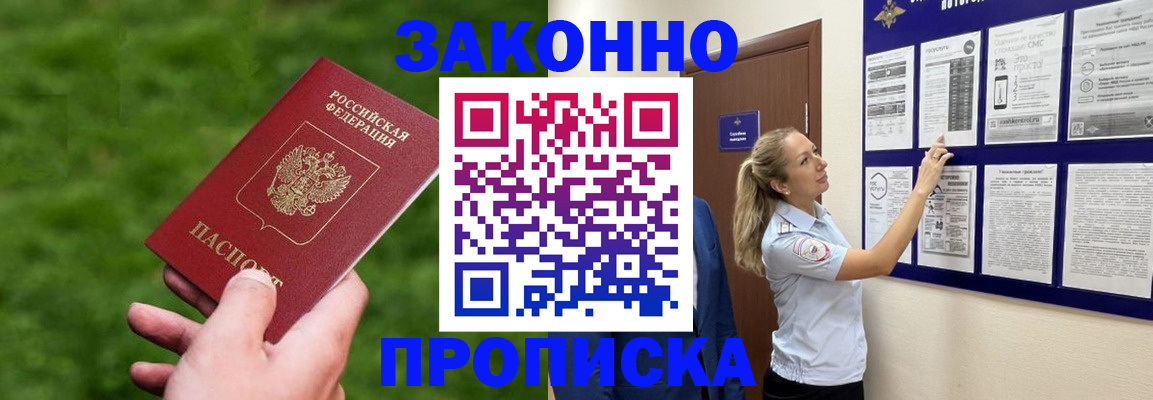 прописка штамп в Мурманске
